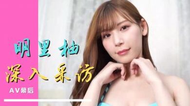 女神明里紬访谈.