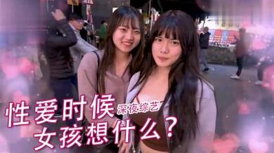 女生爱爱的时候在想什么？.